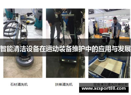 智能清洁设备在运动装备维护中的应用与发展