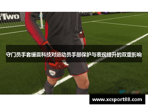 守门员手套缓震科技对运动员手部保护与表现提升的双重影响