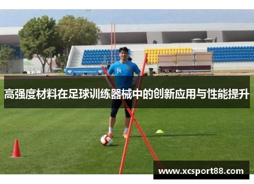 高强度材料在足球训练器械中的创新应用与性能提升